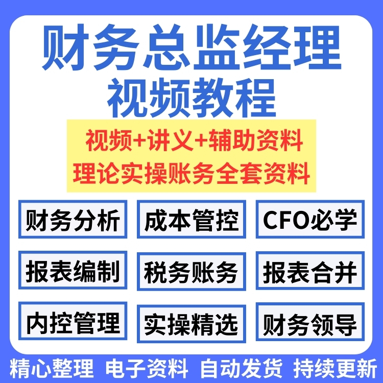 财务总监经理主管培训教程CFO财务分析会计税务管理教学视频课程