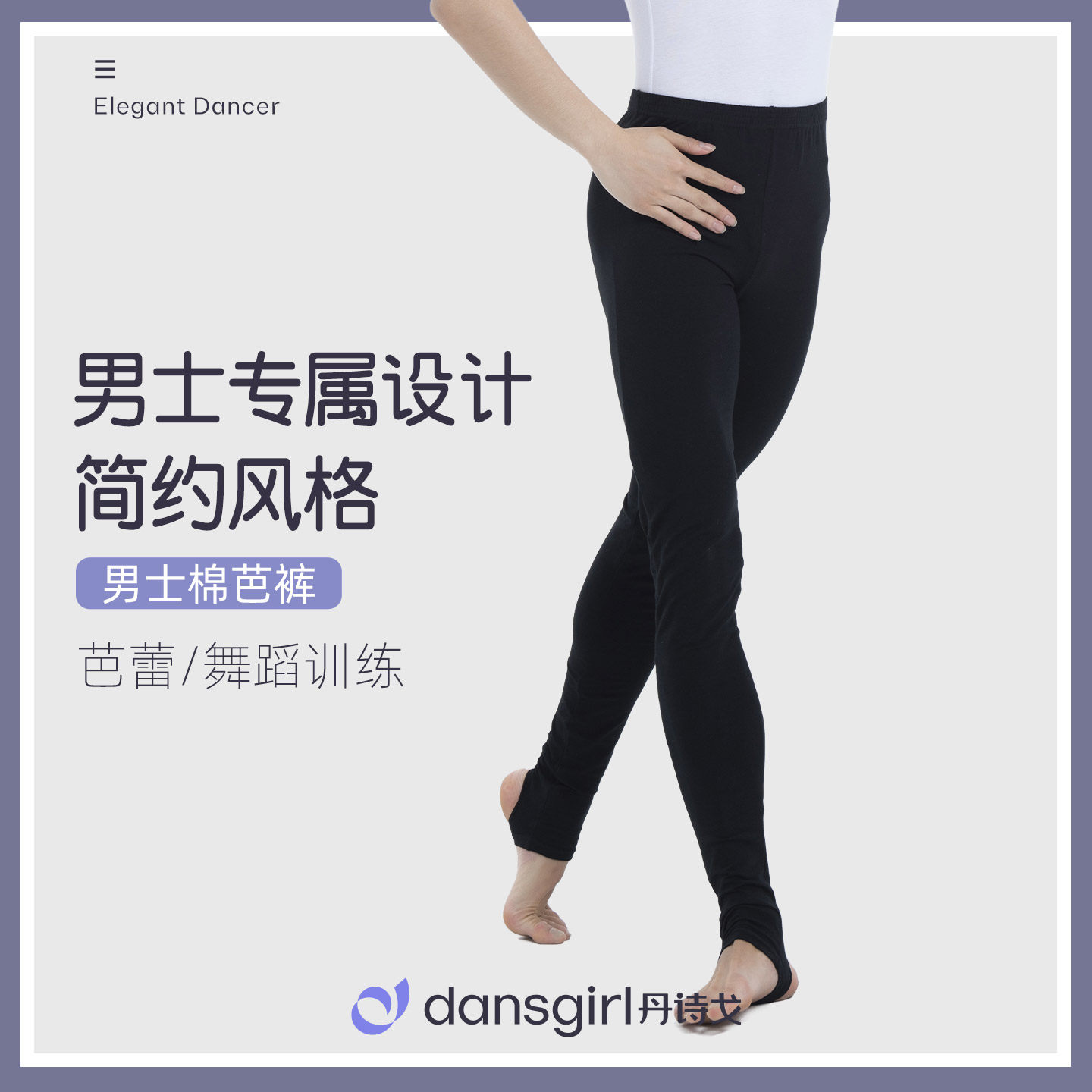 丹诗戈舞蹈服芭蕾舞蹈形体裤练功裤男芭裤长裤艺考踩脚束腿裤
