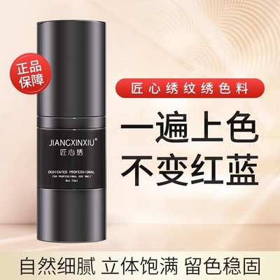 匠心绣纹绣色料半永久纹眉色料