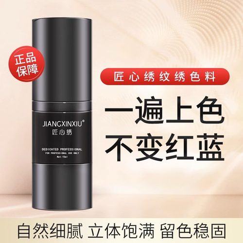 匠心绣纹绣色料半永久纹眉色料