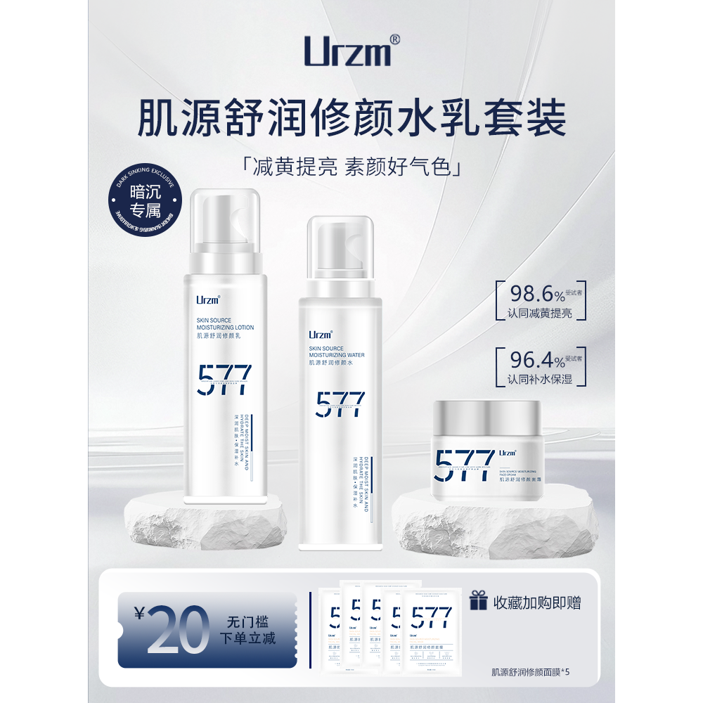 577水乳套装护肤品去黄提亮修护屏障保湿补水秋冬官方旗舰店正品