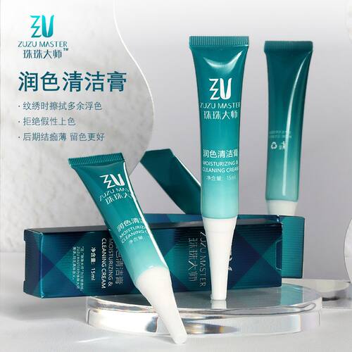 纹绣清洁膏中途润色深层清洁