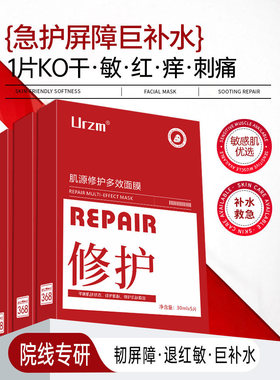 urzm肌源修护面膜泛红修复屏障深层补水保湿维稳肌肤温和