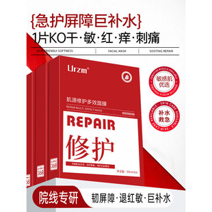 urzm肌源修护面膜泛红修复屏障深层补水保湿维稳肌肤温和