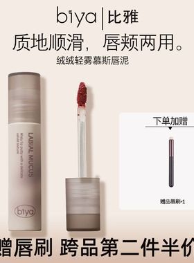 Biya比雅唇泥哑光雾面唇釉口红素颜显白小众品牌平价学生党女防水