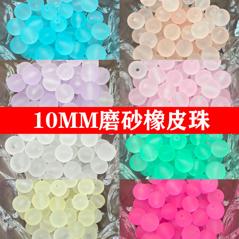 10mm磨砂橡皮珠 亚克力散珠子 diy手工编织串珠包材料