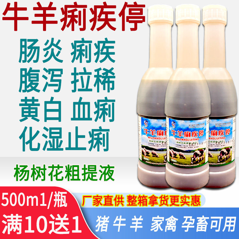 牛羊痢疾停兽用杨树花口服液猪牛羊止泻肠炎腹泻羔羊牛犊子拉稀药