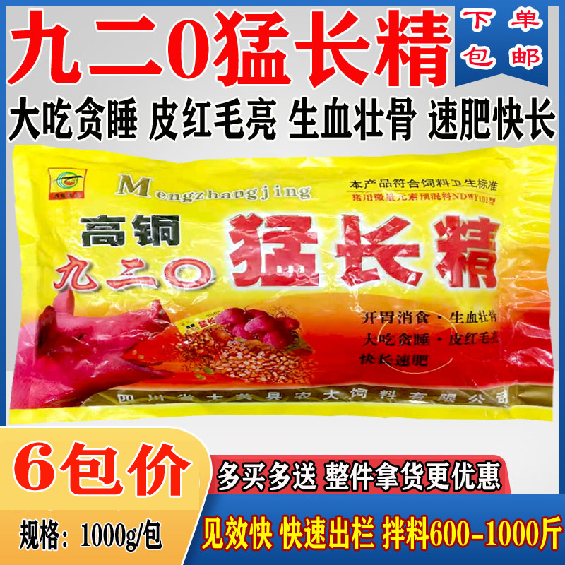 兽用高铜九二0猛长精猪用催肥增重疯长素饲料添加剂促生长速长素-封面