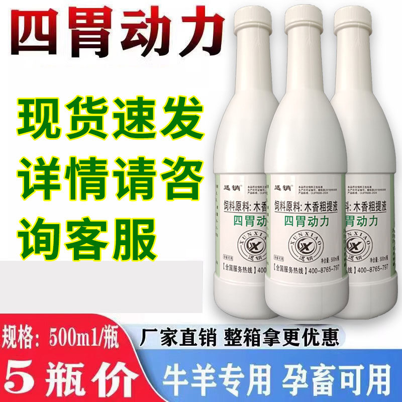 兽用讯销四胃动力口服液猪牛羊用饲料添加剂