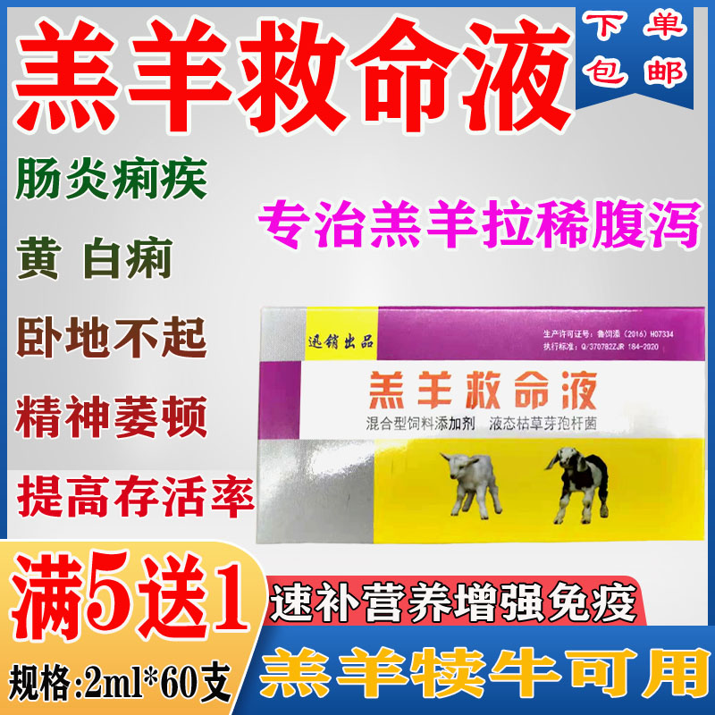 兽用羔羊救命液羔羊犊牛软瘫拉稀腹泻肠炎痢疾止痢药牛羊保命液