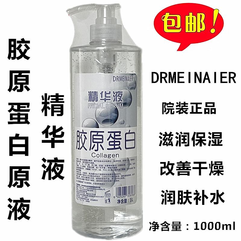 包邮DRMEINAIER胶原蛋白原液精华液1000ml院装修护肌肤保湿精华素