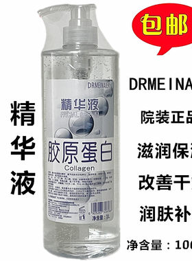 包邮DRMEINAIER胶原蛋白原液精华液1000ml院装修护肌肤保湿精华素