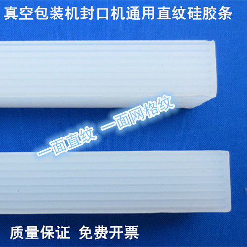 真空包装机通用食品级硅胶材质直纹密封条封口机配件山东诸城开票