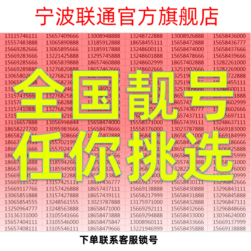 中国联通精品3A靓号5G卡豹子号情侣号全国通用流量电话手机卡在类目 手机号码/套餐/增值业务, 新入网手机号套餐, 中国联通新号码套餐中 - 来自Buy2taobao.com提供专业的淘宝代购服务