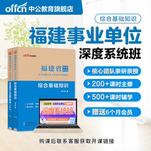 中公教育2026年福建省事业编网课事业单位考试视频课程书课包系统班综合基础知识教材历年真题试卷福州厦门莆田泉州漳州龙岩宁德市