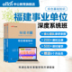 中公教育2026年福建省事业编网课事业单位考试视频课程书课包系统班综合基础知识教材历年真题试卷福州厦门莆田泉州漳州龙岩宁德市