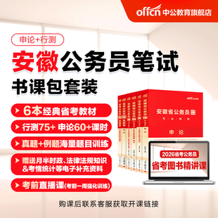 中公教育2026安徽省考公务员考试网课视频课程书课包行测和申论历年真题公考教材刷题人民警察公安招警计算机财会法律知识考公资料