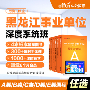 中公教育2026黑龙江事业编abcde类网课事业单位联考试课程书课包职测综应综合管理a类b类c类中小学教师d类医疗卫生e类教材历年真题
