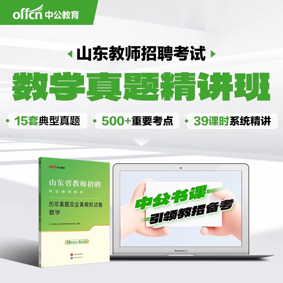 山东教师招聘数学书课包中公2026山东教师编考数学真题精讲班网课