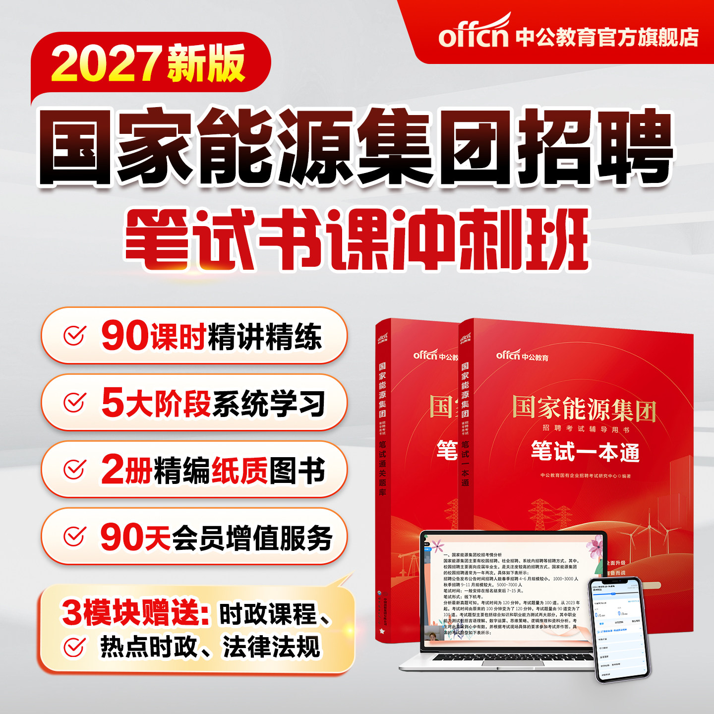 中公2027国家能源集团考试网课图片