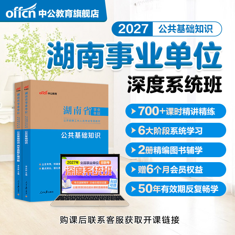 湖南事业编考试网课中公2027年湖南省事业单位考试网课教材课程书课包公共基础知识写作历年真题长沙岳阳株洲湘潭常德衡阳娄底怀化