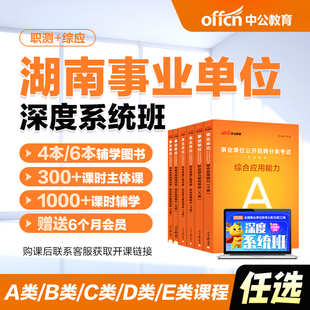 中公教育2026湖南省事业编abcde类网课事业单位联考试课程书课包职测综应综合管理a类b类c类中小学教师d类医疗卫生e类教材历年真题