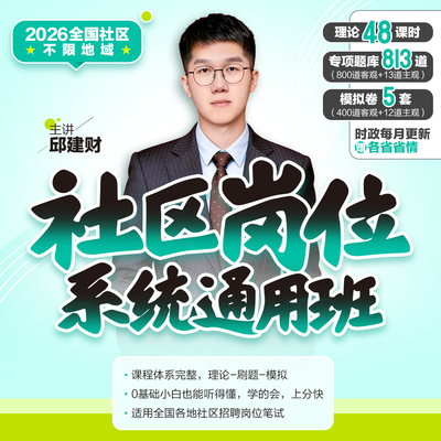 中公2026社区工作者考试网课系统班公共基础社区专业知识行测写作