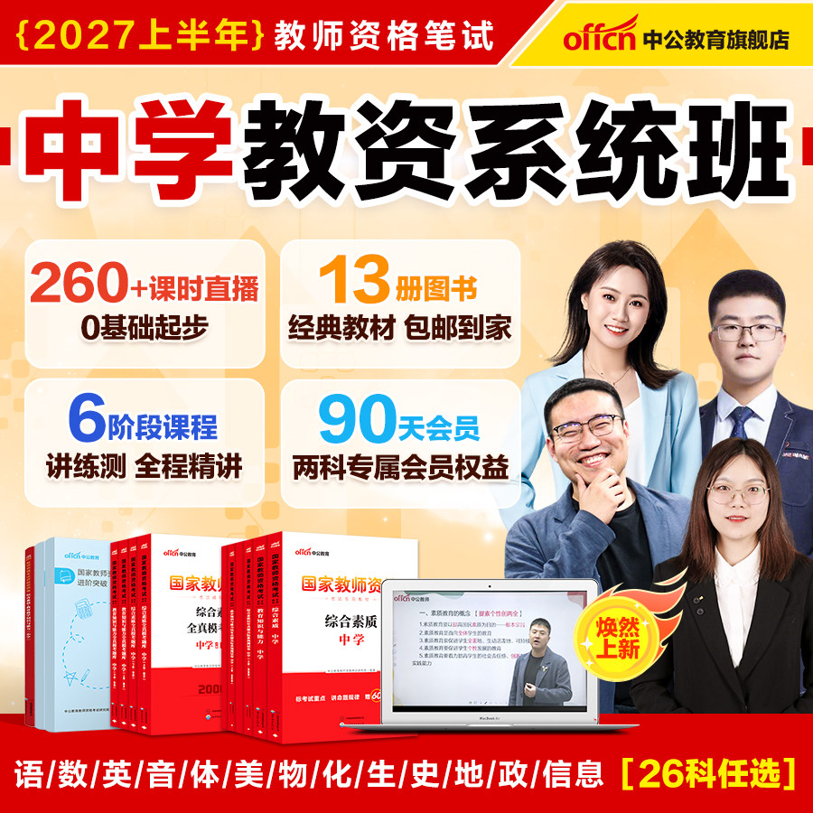 中公教资2027上半年初中高中教资网课中学教师证资格考试网课书课包综合素质科目一二三数学语文英语音乐体育美术物理化学生物信息