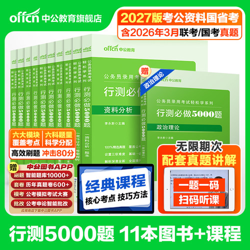 中公2027行测5000题冲刺80分