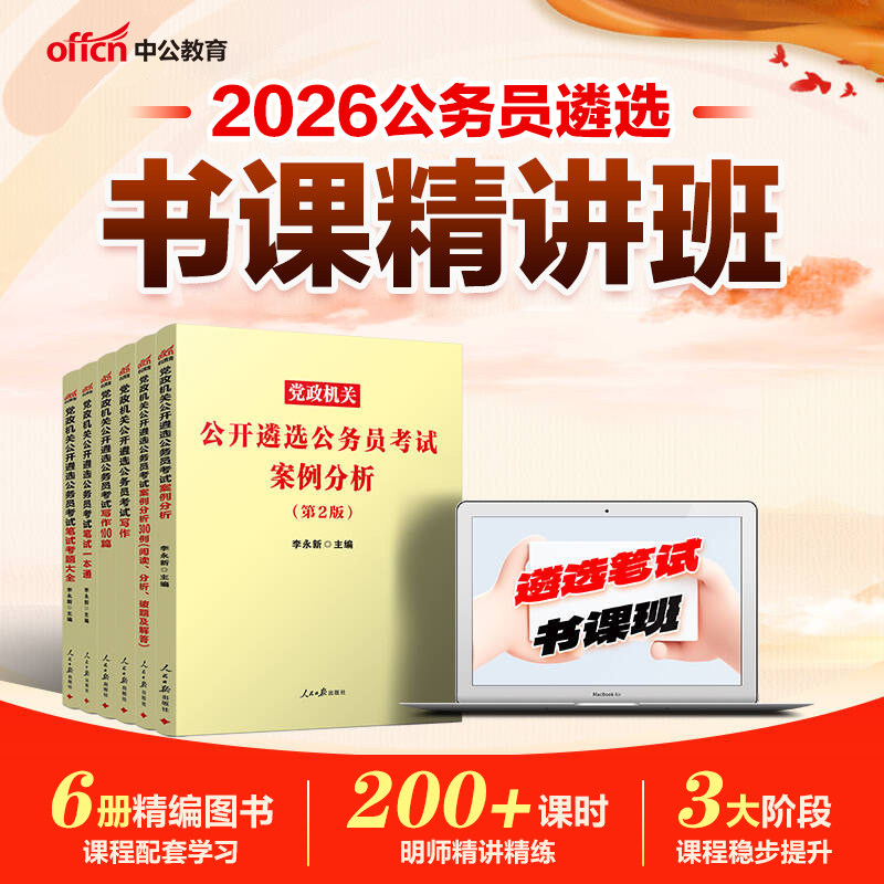 公务员遴选网课真题中公教育2026年中央党政机关公开遴选考试笔试一本通教材历年真题向上面试河南湖南云南贵州福建海南题库资料