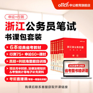 中公教育2027浙江省考公务员考试网课视频课程书课包行测和申论历年真题公考教材刷题全真模拟卷人民警察公安招警选调生考公资料