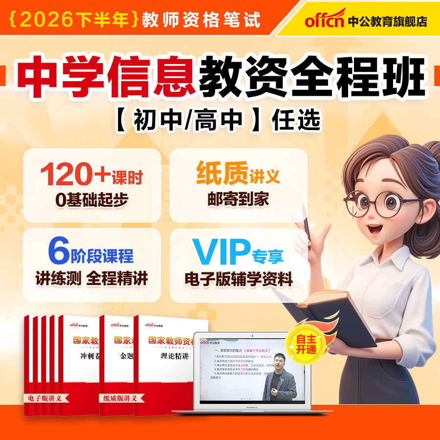 初中高中信息技术教资网课视频课程中公教育2026教师资格证考试教师证科目三信息技术笔试真题综合素质教育知识与能力中学学科知识