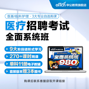 中公网校医疗卫生事业编制考试980课程医疗卫生招聘全面系统班