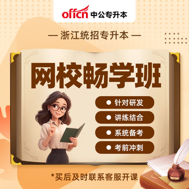 中公教育2026浙江专升本考试网课视频课程畅学班文科理科真题教材