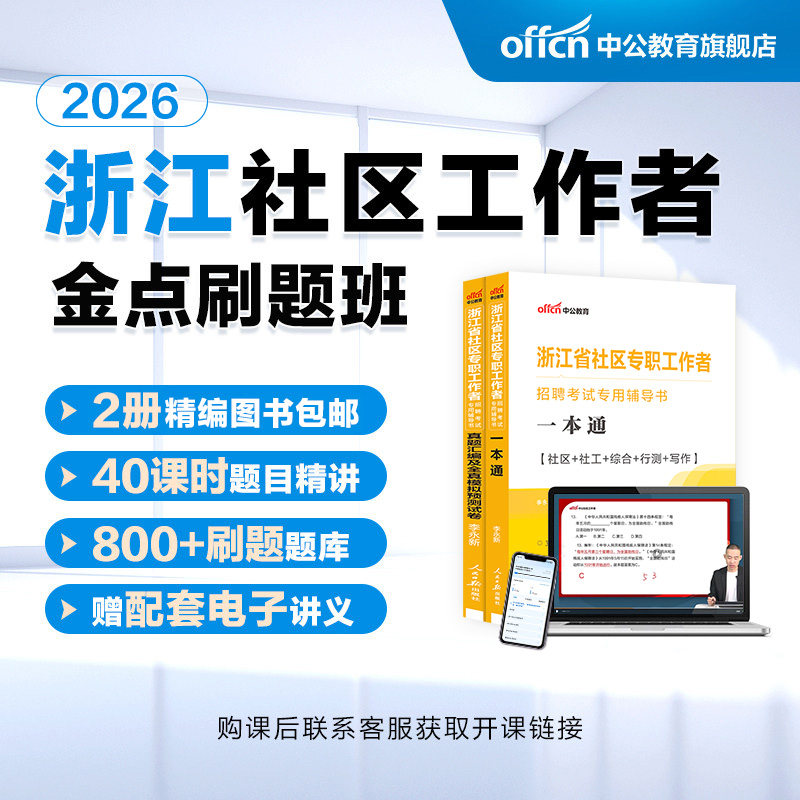 中公浙江社区工作者招聘考试网课2026社区工作者网格员社工考试资料网课视频课书课包社区专职工作者招聘考试教材综合基础知识真题