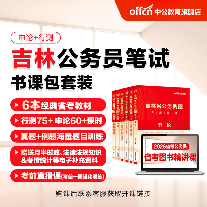 中公教育2026吉林省考公务员考试网课视频课程书课包行测和申论历年真题公考教材刷题全真模拟卷人民警察公安招警选调生考公资料