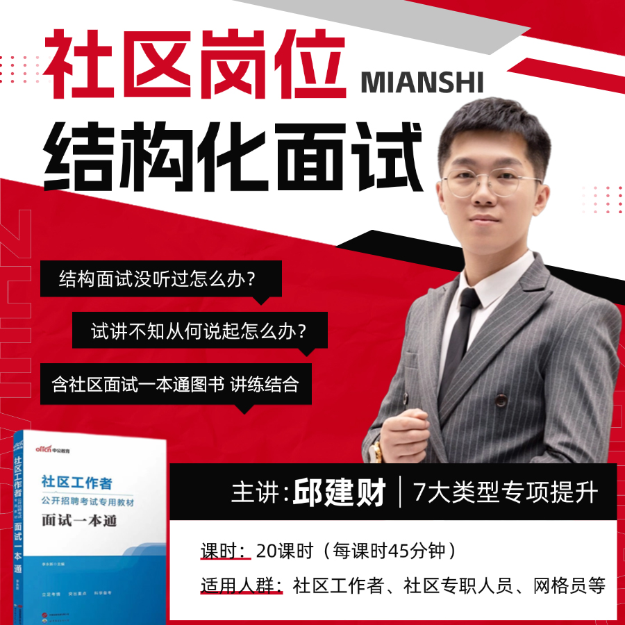 中公2025社区岗位结构化面试考试课程社区工作者面试网课