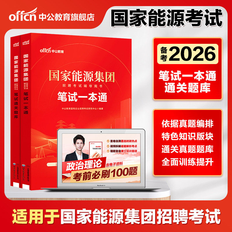 中公2026国家能源集团考试用书