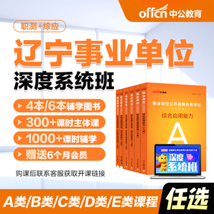 中公教育2026辽宁省事业编abcde类网课事业单位联考试课程书课包职测综应综合管理a类b类c类中小学教师d类医疗卫生e类教材历年真题
