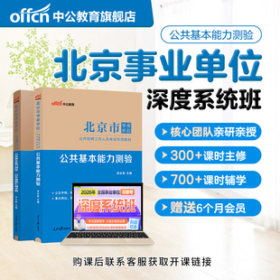 中公教育2026年北京市事业编事业单位考试视频网课视频课程书课包公共基本能力测验教材历年真题全真模拟卷考试资料公基行测真题卷