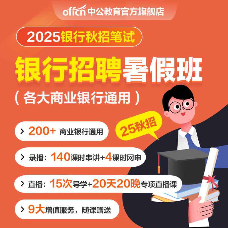 中公教育2024银行招聘考试网课银行24春招25秋招笔试面试网申课程