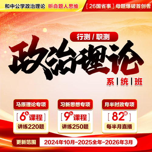 2025政治理论系统班   公务员省考事业编三支刷题