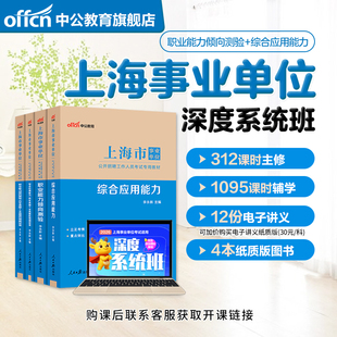 中公教育2026年上海市事业编网课事业单位考试视频课程书课包职测综应系统班职业能力倾向测验综合应用能力教材历年真题模拟卷