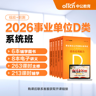 中公教育2026年事业编d类网课事业单位中小学教师d类网课书课包职测综应视频课程系统班职业能力倾向测验综合应用能力教材历年真题