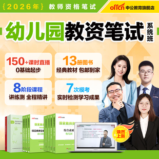 中公教资2026下半年幼儿园教师证资格考试网课幼儿教资视频课程书课包综合素质保教知识与能力教材历年真题库书籍