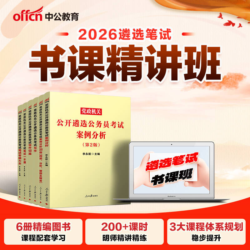 公务员遴选网课中公教育2026年中央党政机关公开遴选考试用书笔试一本通教材历年真题向上面试河南湖南云南贵州福建海南省题库资料