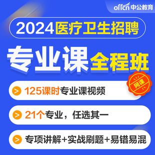 2024年医疗卫生招聘笔试全程班医基护理临床卫生中医药学专业网课