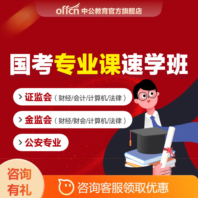 国考金融监管局金管局证监会财经财会计算机法律综合类岗专业网课