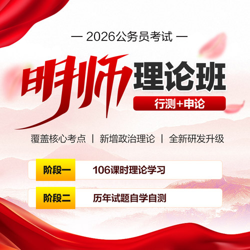2026国家公务员考试明师理论班行测申论图书网课含政治理论视频课