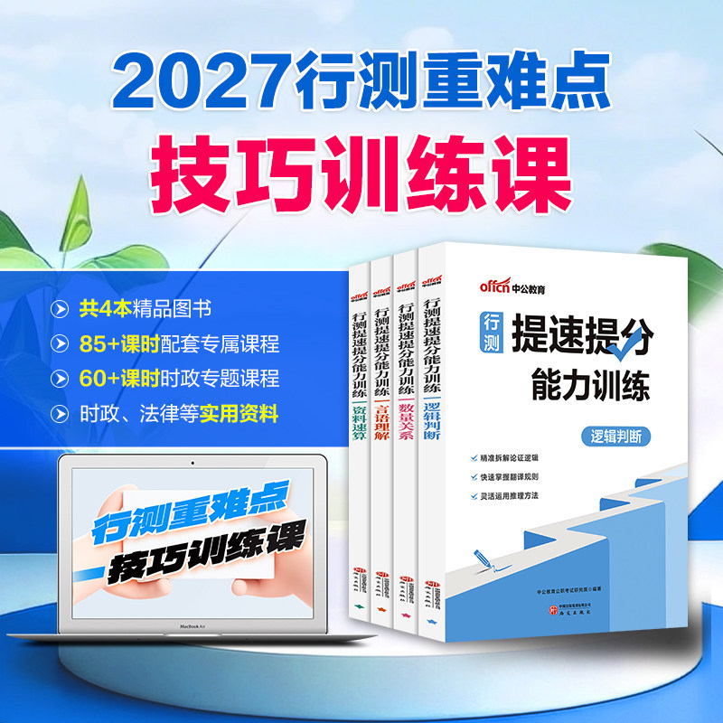 中公2027行测重难点技巧训练网课图片